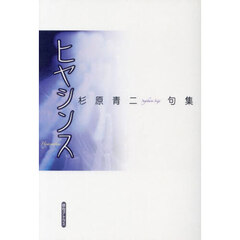 ヒヤシンス　杉原青二句集