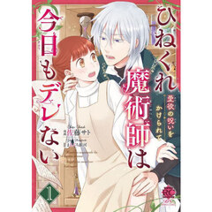 ひねくれ魔術師は今日もデレない 愛欲の呪いをかけられて　１