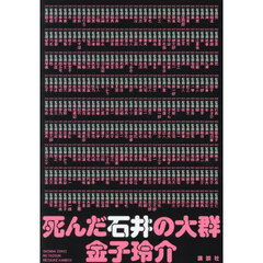 死んだ石井の大群