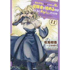 魔術学院を首席で卒業した俺が冒険者を始めるのはそんなにおかしいだろうか　１１