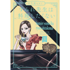 すみれ先生は料理したくない　３