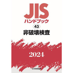 ＪＩＳハンドブック　非破壊検査　２０２４