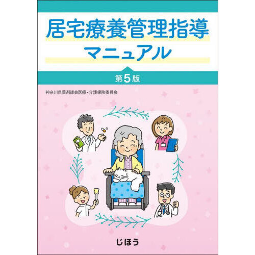 居宅療養管理指導マニュアル 第５版 通販｜セブンネットショッピング