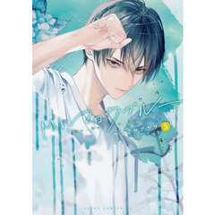 Ｍｒ．マロウブルー　第５巻