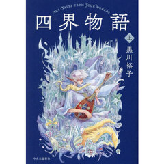 四界物語　上