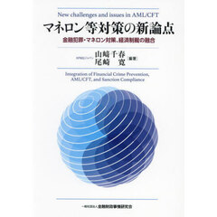 マネロン等対策の新論点　金融犯罪・マネロン対策、経済制裁の融合