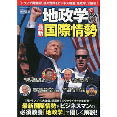 地政学で読み解く！最新国際情勢