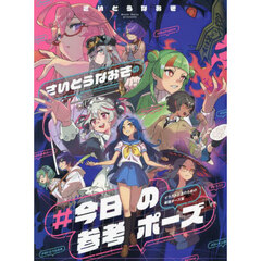 さいとうなおきの＃今日の参考ポーズ　イラスト上達のための最強ポーズ集