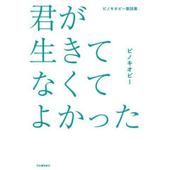 君が生きてなくてよかった　ピノキオピー歌詞集