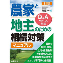 農家と地主のための相続対策マニュアル　Ｑ＆Ａでやさしく解説　８訂版