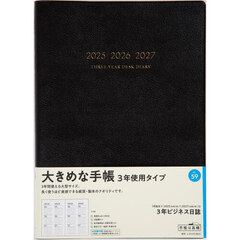 ３年ビジネス日誌（黒）　２０２５年１月始まり　Ｎｏ．５９