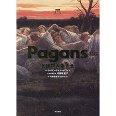 Ｐａｇａｎｓ多神教表象大全