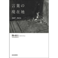 言葉の現在地　２０１７－２０２４