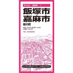 飯塚・嘉麻市　桂川町　４版