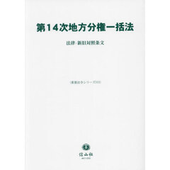 第１４次地方分権一括法　法律・新旧対照条文