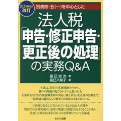 別表四・五〈一〉を中心とした法人税「申告・修正申告・更正後の処理」の実務Ｑ＆Ａ　２０２４年６月改訂