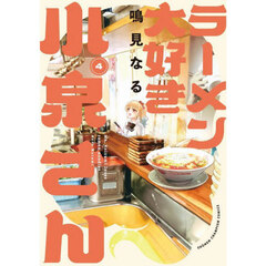 ラーメン大好き小泉さん　４