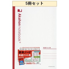 赤本ノートプラス　共通テスト　５冊セット