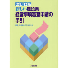 新しい建設業経営事項審査申請の手引　改訂１２版