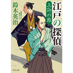 江戸の探偵　〔２〕　上訴の難