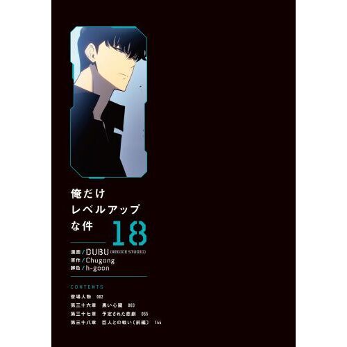 俺だけレベルアップな件　7-18巻 俺だけレベルアップな件 18」DUBU（REDICESTUDIO） [MFC] - KADOKAWA