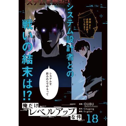 俺だけレベルアップな件　7-18巻 Amazon.co.jp: 俺だけレベルアップな件 18 (MFC) : DUBU(REDICE