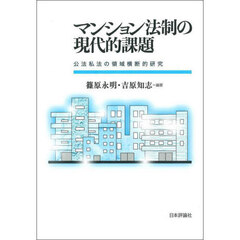 マンション法制の現代的課題　公法私法の領域横断的研究