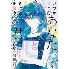 いつか会ったあなたと、きっと出会う君に