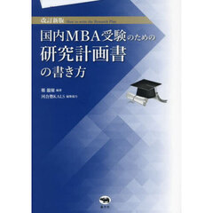国内ＭＢＡ受験のための研究計画書の書き方　改訂新版