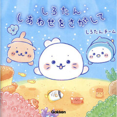 しろたんしあわせをさがして