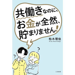 共働きなのに、お金が全然、貯まりません！
