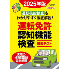 運転免許認知機能検査模擬テスト　２０２５年版