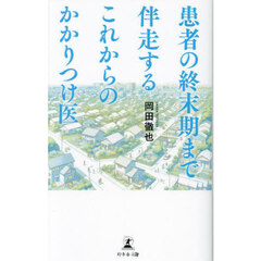 患者の終末期まで伴走するこれからのかかりつけ医