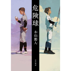 危険球