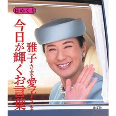 日めくり　雅子さま・愛子さま　今日が輝くお言葉