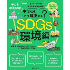 ＳＤＧｓ環境編　キミならどう解決する？　水不足、ゴミ問題、大気汚染、絶滅危惧種…　世界が抱える環境問題に向き合おう