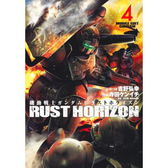 機動戦士ガンダムラストホライズン　４