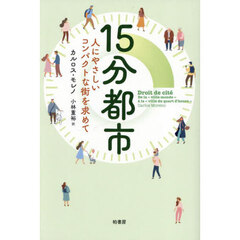 １５分都市　人にやさしいコンパクトな街を求めて