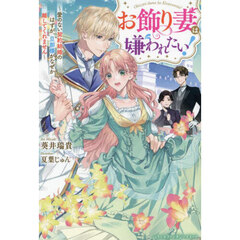 お飾り妻は嫌われたい！　愛のない契約結婚のはずが、旦那様がなぜか離してくれません