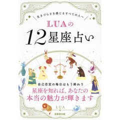 ＬＵＡの１２星座占い