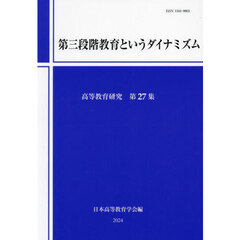 高等教育研究　第２７集　第三段階教育というダイナミズム