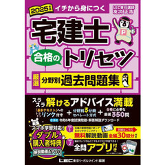 宅建士合格のトリセツ厳選分野別過去問題集　イチから身につく　２０２５年版