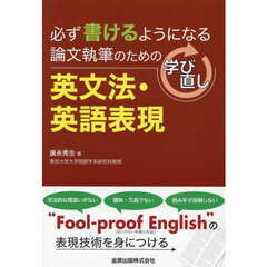 必ず書けるようになる論文執筆のための学び直し英文法・英語表現