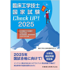 臨床工学技士国家試験Ｃｈｅｃｋ　ＵＰ！・生体機能代行装置学　２０２５