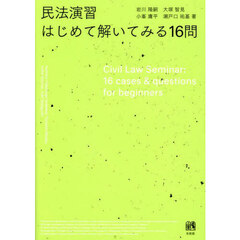 民法演習はじめて解いてみる１６問