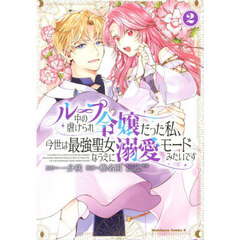 ループ中の虐げられ令嬢だった私、今世は最強聖女なうえに溺愛モードみたいです　２