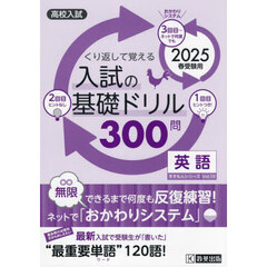 入試の基礎ドリル３００問英語　高校入試　２０２５春受験用