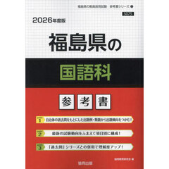 ’２６　福島県の国語科参考書