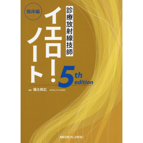 診療放射線技師イエロー・ノート 臨床編 5th edition 通販