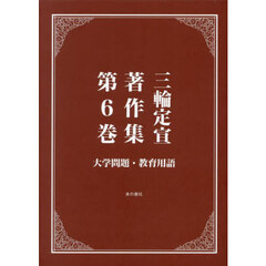 三輪定宣著作集　第６巻　大学問題・教育用語